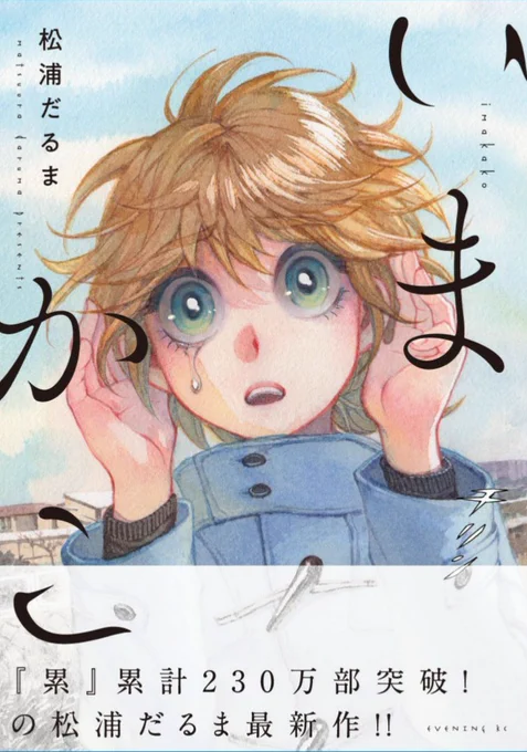 ついでに『いまかこ』も面白いので宣伝しておきます。
その場所の過去が視える男と、その場所の過去が聴こえる少女が、なくなった人たちと向かい合うお話しです。 