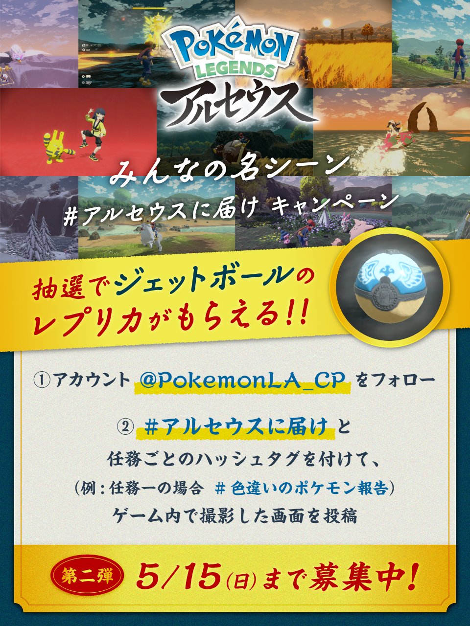 ポケモン公式ツイッター みんなの名シーン アルセウスに届け キャンペーン 第二弾は5月15日 日 まで 抽選で ジェットボールのレプリカがもらえるチャンス さらに キミの投稿が巨大ポスターになるかも 応募の際は Pokemonla Cp のフォローも忘れ