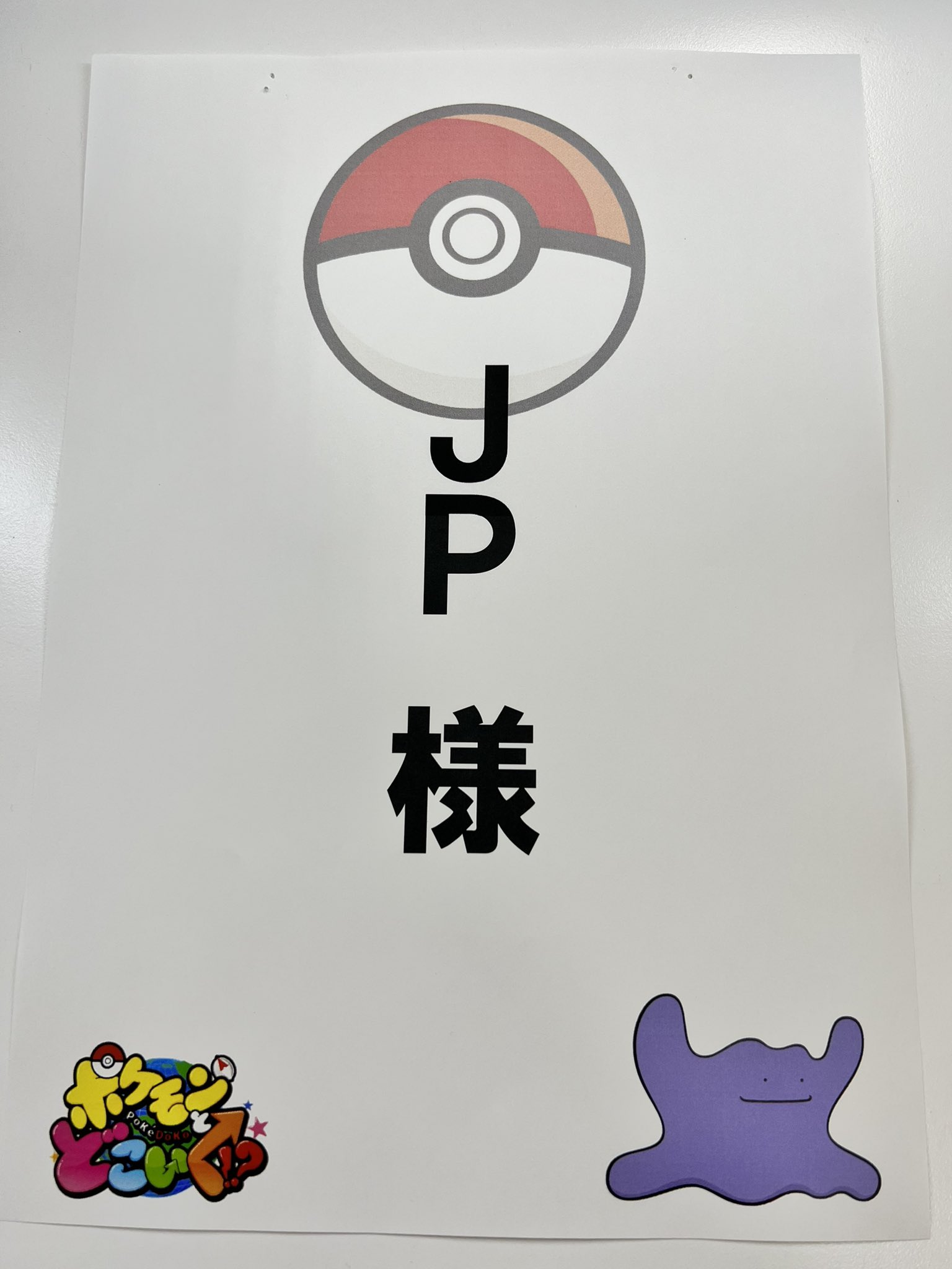 Jp ジェーピー ポッチャマいつもいいねありがとう 僕はポケモンも大好きです 楽屋の張り紙メタモン Jpさんは色んな人にへんしんするからだって スタッフさんのポケモン愛にhpもjpもマックスアップ ちなみに ミルボさんの張り紙 ポケモンはオカン