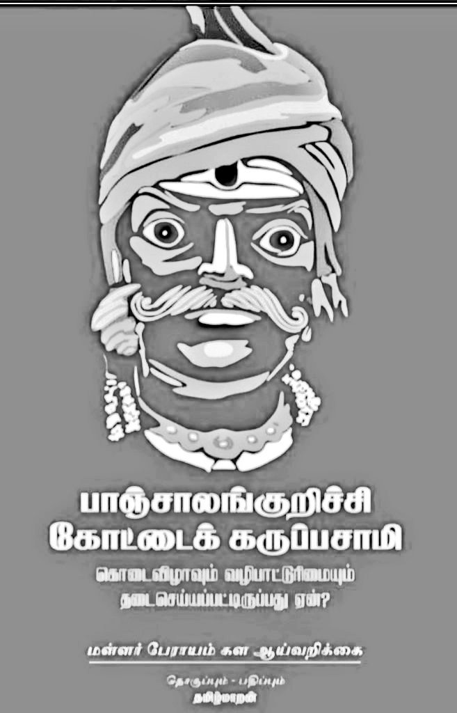 sembaimavanna's tweet photo. மண்ணின் மைந்தர்கள் வந்தேறிகளால் விரட்டி அடிக்கப்பட்டு இருக்கிறார்கள், பாண்டிய வேந்தனை வீழ்த்திய வடுககும்பலுக்கு அனுமதி" 
தமிழ் மண்ணில் தமிழர்களுக்கு தடை! என்னங்க சார் உங்கசட்டம்?
@CollectorTuty
@TUTICORINPOLICE
@mkstalin
@Tamilthesiyamtn
@SeemanOfficial
#தமிழர்_வழிபாடு_உரிமை ❤️💚 https://t.co/uKKp6kS5Nt