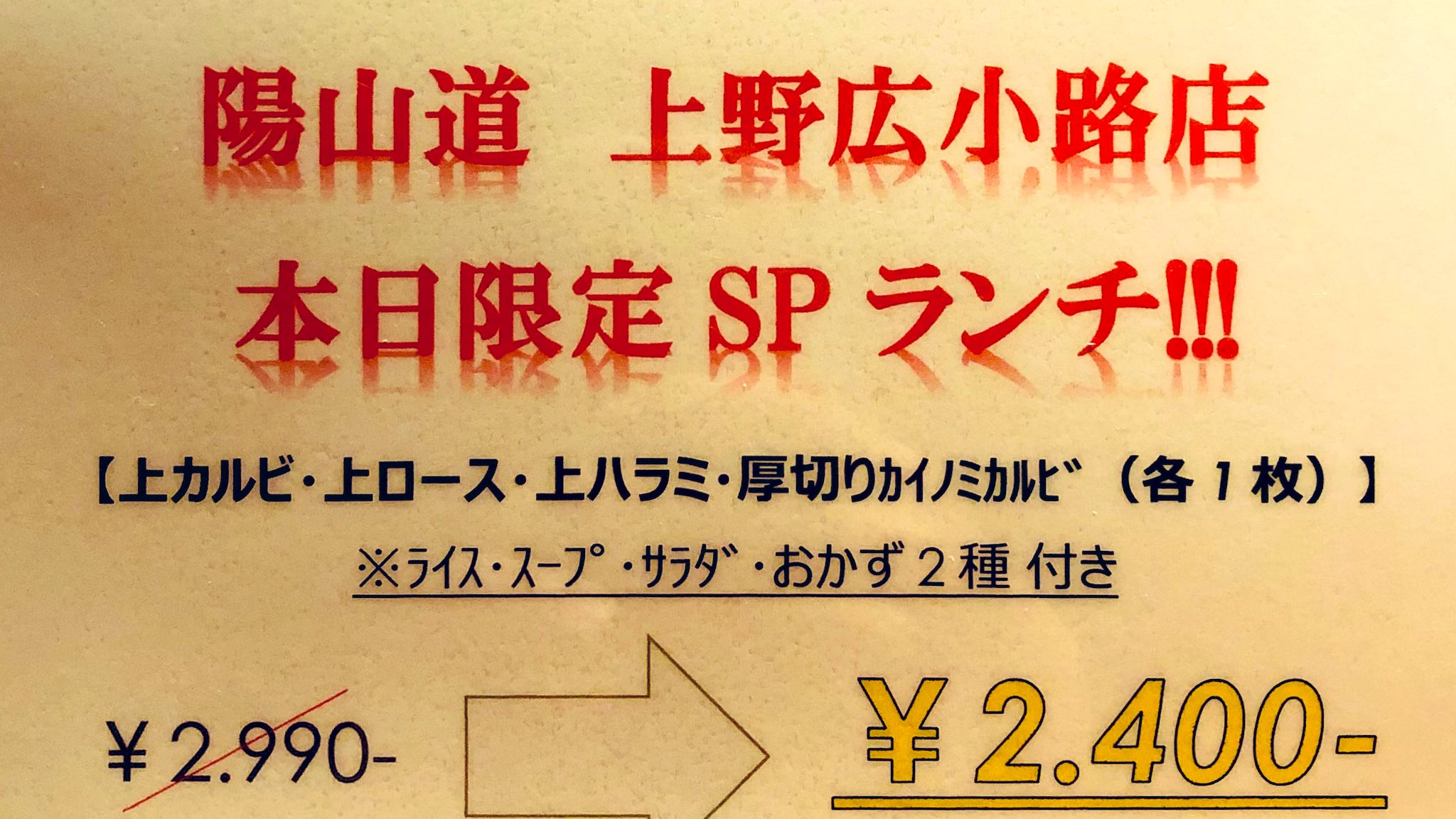 公式 焼肉陽山道 広小路店 ゴールデンウィーク 最終日 なので 本日 限定販売 Spランチをご用意させていただきました 日頃の感謝を込めた当店限定メニューでございます お近くまで来られましたら是非お足をお運びくださいませ 焼肉