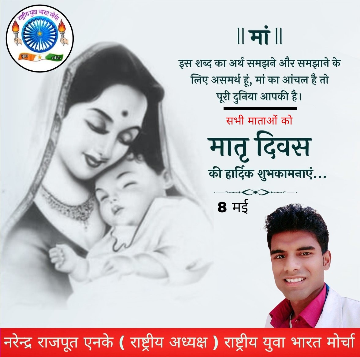 IndiaRybm's tweet photo. 'नास्ति मातृसमा छाया, नास्ति मातृसमा गतिः।
नास्ति मातृसमं त्राण, नास्ति मातृसमा प्रिया।।'

माँ संवेदना है, भावना है, अहसास है 
वात्सल्य, धैर्य, त्याग और ममता की प्रतिमूर्ति, देश एवं प्रदेश की समस्त माताओं को अन्तरराष्ट्रीय मातृ दिवस पर हार्दिक बधाई एवं शुभकामनाएं।
#MothersDay2022 https://t.co/k3u51tKauO