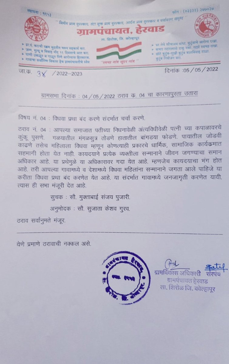 PatilSunilSakal's tweet photo. पतीच्या निधनांतर #महिलांनी कपाळावरचे कुंकू पुसू नये, बांगड्या फोडू नये तसेच महिलांना समाजात सन्मानाने वागता यावे यासाठी हेरवाड (ता. शिरोळ, जिल्हा कोल्हापूर) या ग्रामपचायतीने "विधवा प्रथा बंदी" चा ठराव केला आहे..
#Kolhapur #maharastra #pune #Mumbai #india #mahilashakti #Nagpur https://t.co/bOKfS432Cc