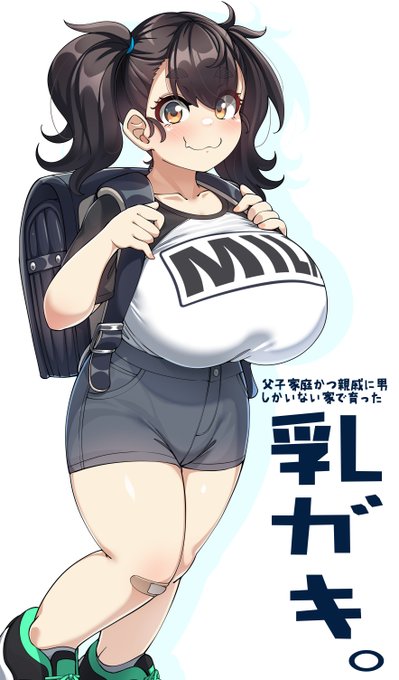 乳ガキ。 
