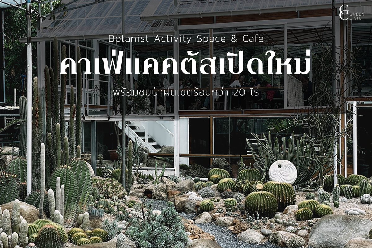 Greencivil_gc's tweet photo. พาไป Botanist Activity Space & Cafe คาเฟ่แคคตัสที่ดัดแปลงมาจากโรงเรืองกระจกปลูกต้นไม้ กลางสวยพฤกษศาสตร์กว่า 20 ไร่
อ่านต่อได้ที่ https://t.co/6iW55M8cTe
#BotanistActivity #BotanistActivitySpaceandcafe
#คาเฟ่เปิดใหม่ #คาเฟ่ในสวน #สวนพฤษศาสตร์ #สวนกระบองเพชร #ReviewThailand https://t.co/pUGd60a1Jl