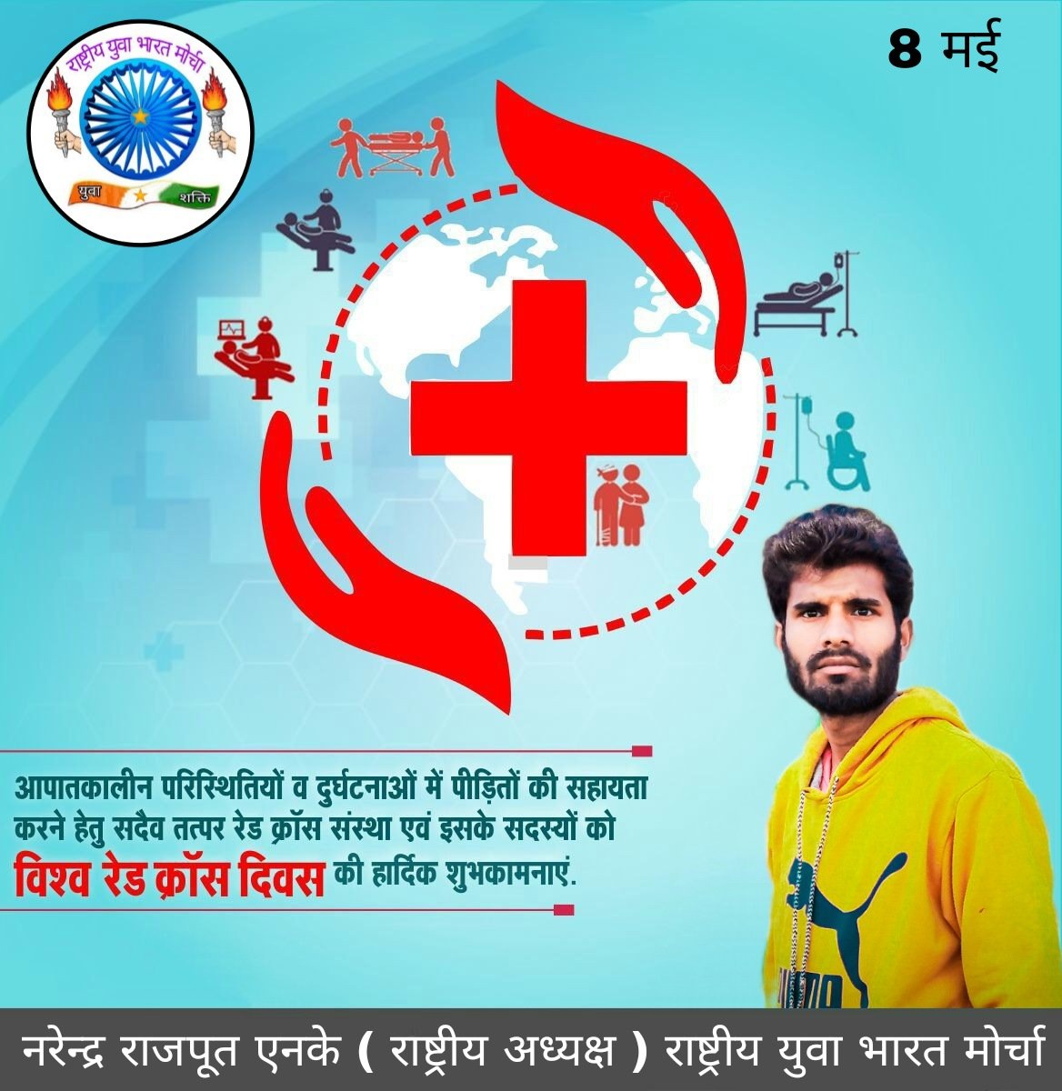 IndiaRybm's tweet photo. विभिन्न प्रकार की आपदाओं में निस्वार्थ भाव से लोगों को स्वास्थ्य सुविधाऐं उपलब्ध कराने व मानव सेवा हेतु समर्पित विश्व रेड क्रॉस दिवस की समस्त देश एवं प्रदेश वासियों को हार्दिक शुभकामनाएं। 

#WorldRedCrossDay https://t.co/dLumdaHyMx