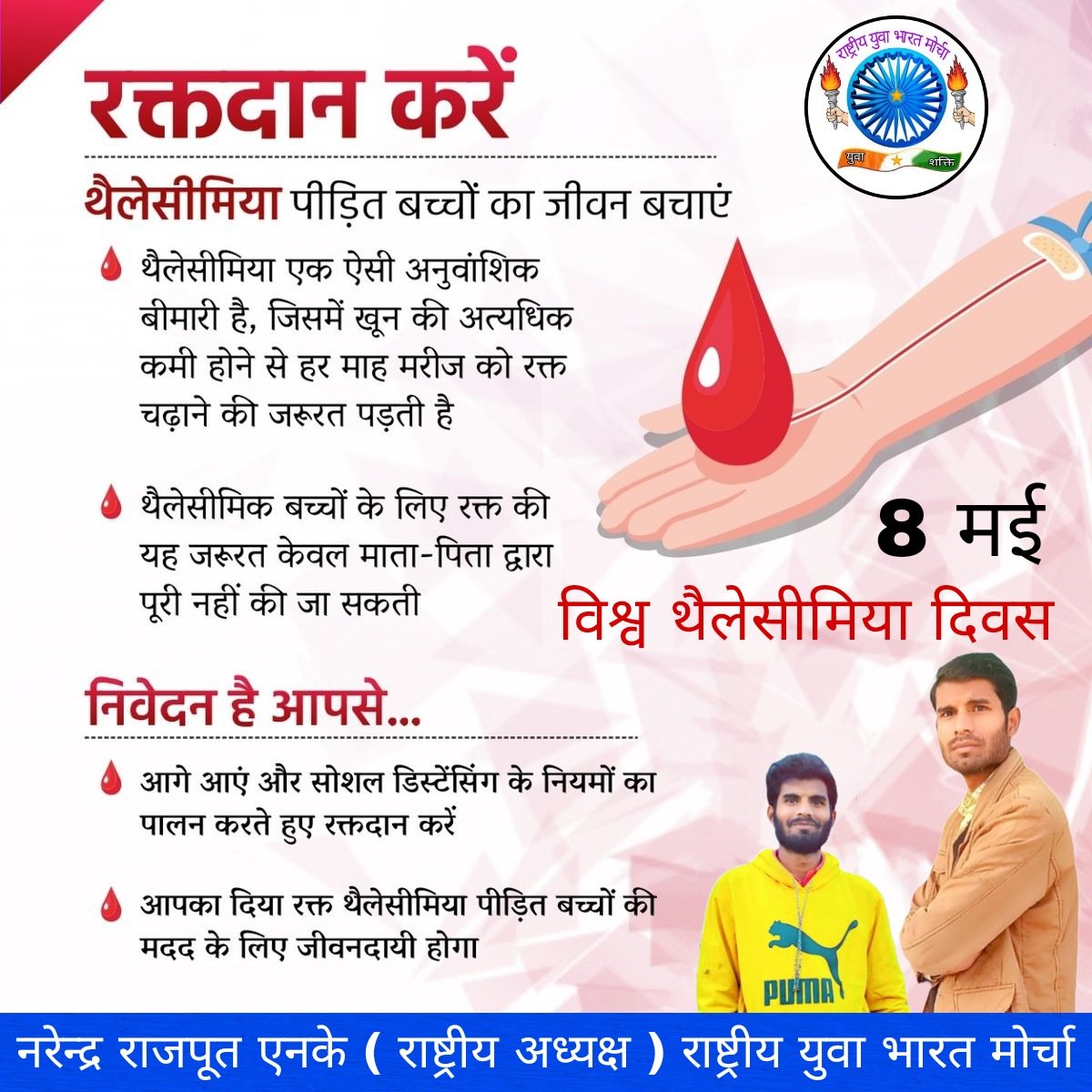 IndiaRybm's tweet photo. विश्व थैलेसीमिया दिवस 🙏

रक्तदान करें थैलेसीमिया से पीड़ित बच्चों का जीवन बचाएं https://t.co/pnnmQCdaBm