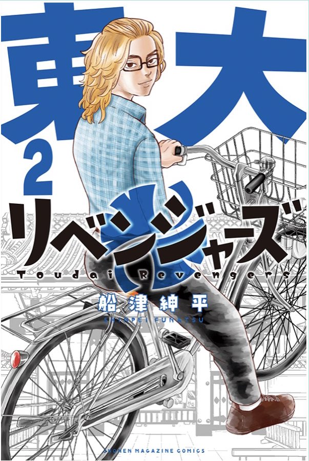 東大リベンジャーズ2巻は5月17日発売です!!表紙は愛車にまたがるモイキーと赤門!
https://t.co/Q7wAN8TX3p 