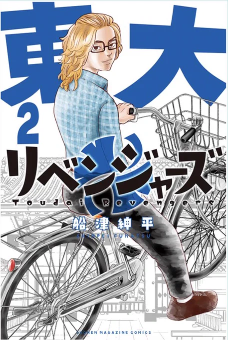 東大リベンジャーズ2巻は5月17日発売です!!表紙は愛車にまたがるモイキーと赤門!
https://t.co/Q7wAN8TX3p 