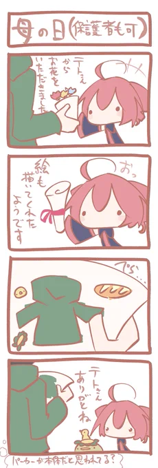 テトさん 4コマ『 #母の日 (保護者も可)』 