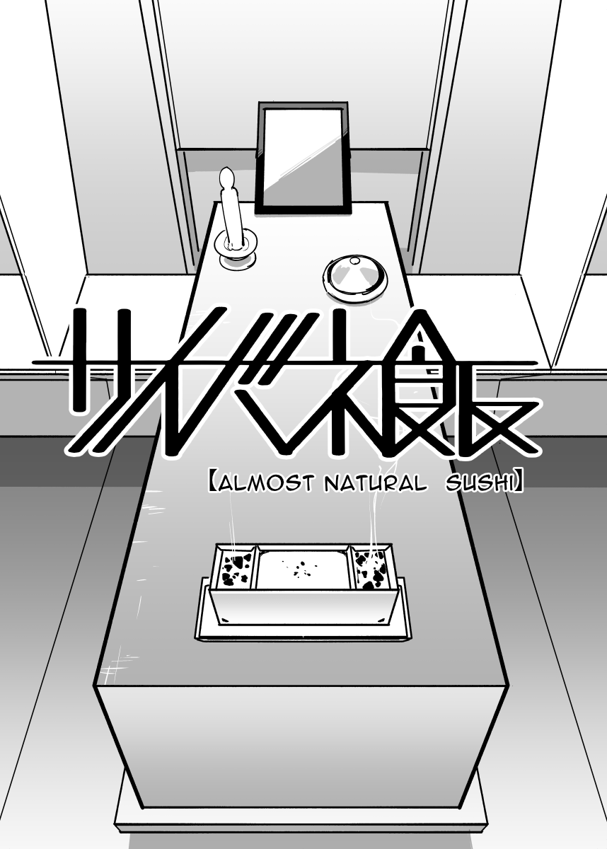 #サイバネ飯 #CyberneticMeals
【ALMOST NATURAL SUSHI】 