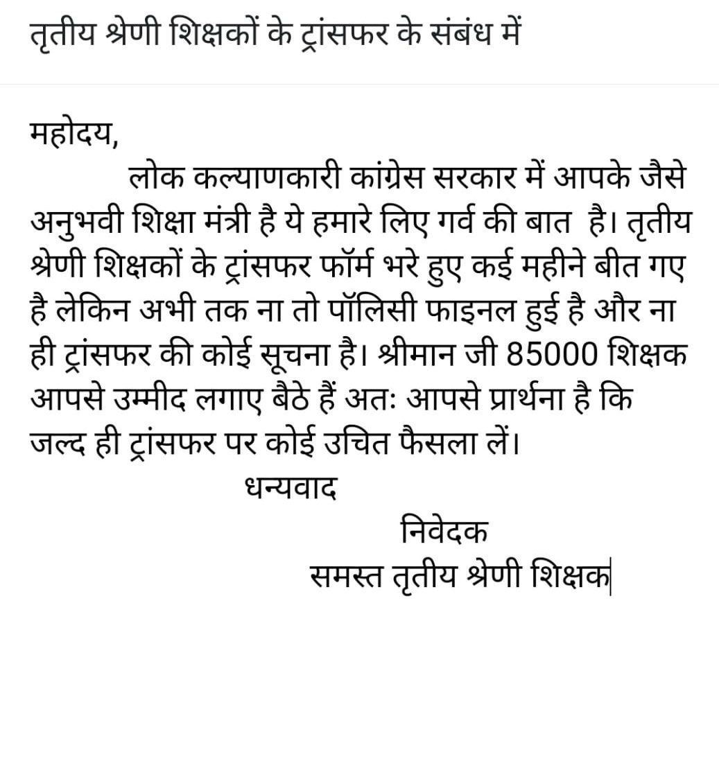 #Wish4Transfer_9May
#Wish4Transfer_9May
9 माह से स्थानान्तरण की राह देख रहे तृतीय श्रेणी शिक्षको का अन्तिम निवेदन स्वीकार करे सरकार । नही तो होगा महा आन्दोलन 18 मई को जयपुर में आर या पार<a href="/ashokgehlot51/">Ashok Gehlot</a> <a href="/DrBDKallaINC/">Dr. Bulaki Das Kalla</a> <a href="/zeerajasthan_/">ZEE Rajasthan</a> <a href="/1stIndiaNews/">First India News</a> <a href="/QamarAnchor/">Qamar 🇮🇳</a> <a href="/News18Rajasthan/">News18 Rajasthan</a>