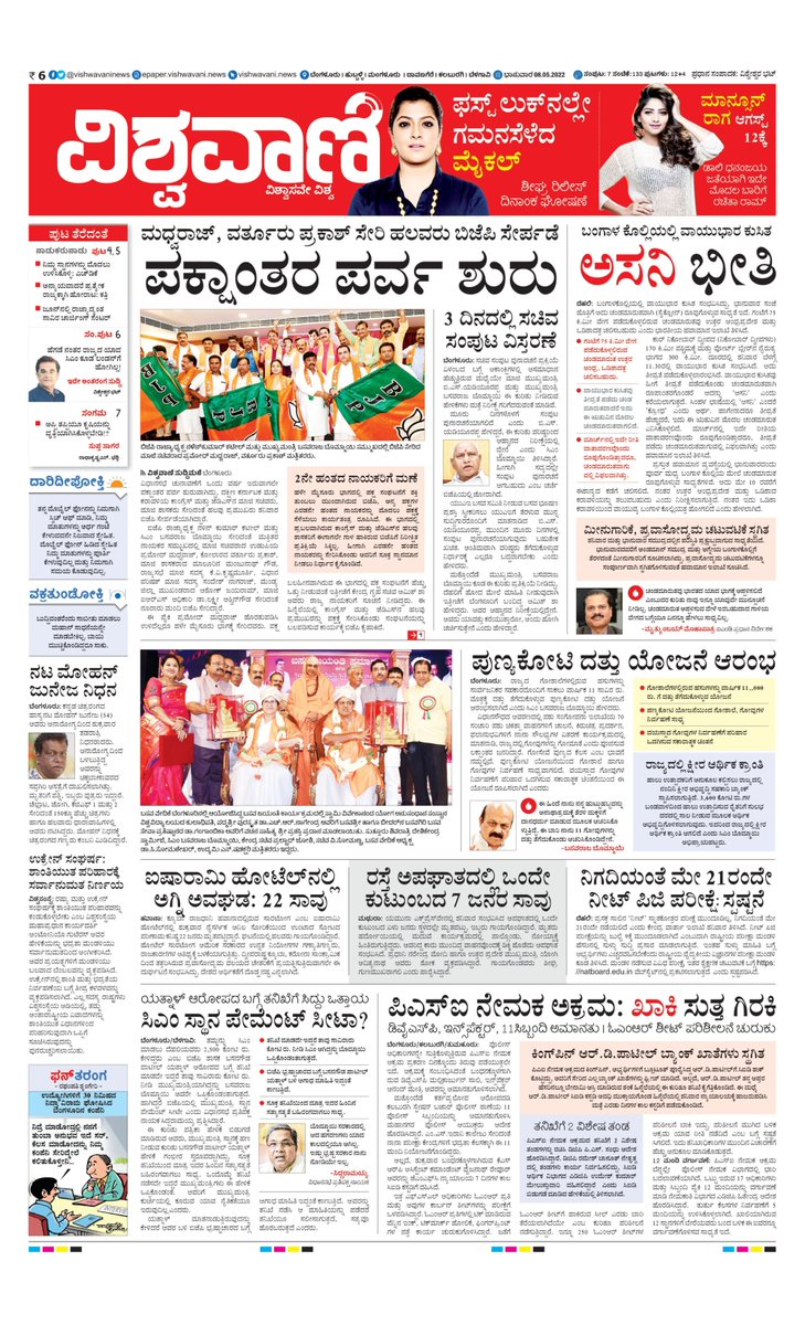 VishwavaniNews's tweet photo. Vishwavani Morning Edition
@VishweshwarBhat
#Sunday 08052022
#VishwavaniBooks #KannadaNews #Asani #PSIRecruitmentScam #MohanJuneja #UkraineWar #NEETPG2022DEFERMENT #karnatakagovt https://t.co/AjHbSKNYtl