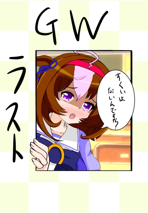 おはようございます😃

今日で

GWが

終わります

救いはない… 
