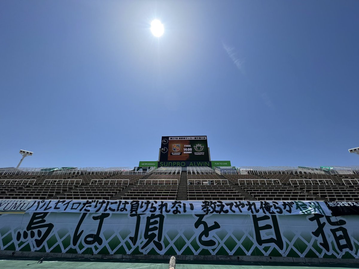 yamagafc's tweet photo. 【5.8 長野県選手権決勝🆚長野】MATCH DAY
今日は #サンプロアルウィン で長野県選手権大会決勝戦！

信州の頂を懸けた戦いに熱い応援をお願いします！
優勝旗を持ち帰るのは俺たちだ🚩

⚽️松本対長野
🕑14:00KO
🏟サンアル

#yamaga
#onesoul
#原点回起

試合情報はコチラ
https://t.co/VVknbR9q5f https://t.co/9WRQdBoKyl