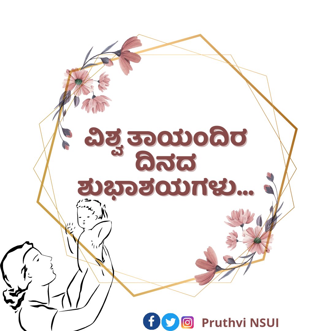 ಪುಟ್ಟ ಮಕ್ಕಳ ತುಟಿಯಲ್ಲಿ ಮತ್ತು ಹೃದಯದಲ್ಲಿರುವ ದೇವರ ಹೆಸರೇ ತಾಯಿ...

ವಿಶ್ವ ತಾಯಂದಿರ ದಿನದ ಶುಭಕಾಮನೆಗಳು...

#ತಾಯಂದಿರದಿನ