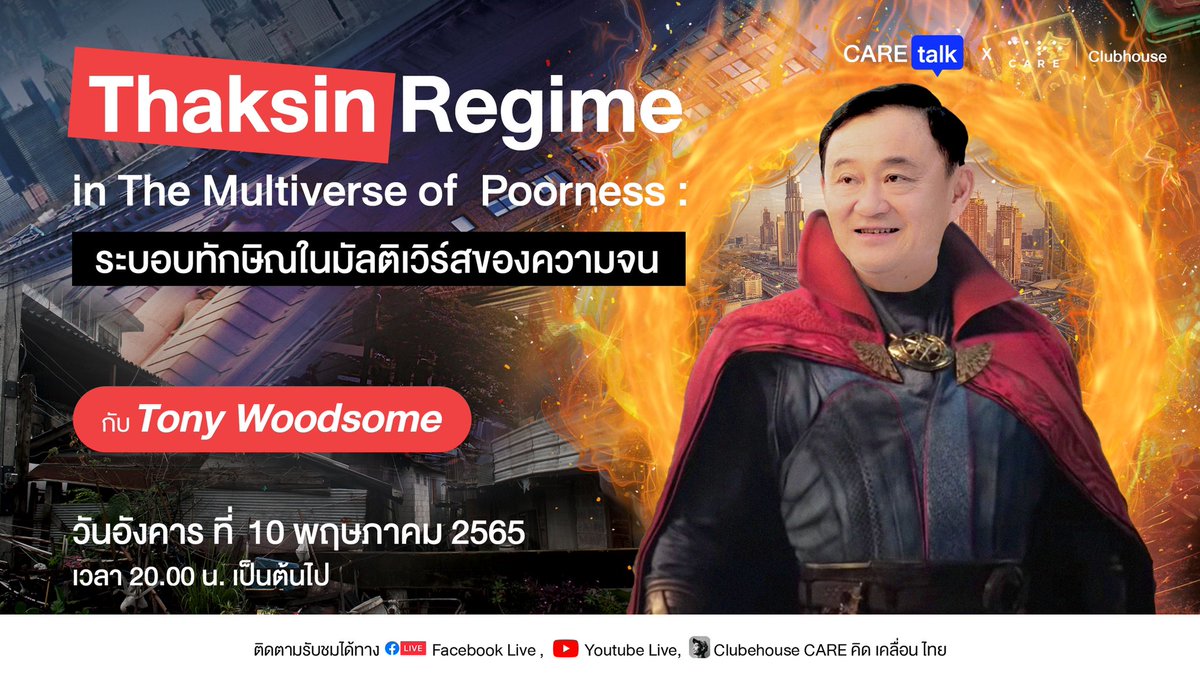 careorth's tweet photo. 🌏 Thaksin Regime in The Multiverse of Poorness

#CareTalk Ep.33 นี้ #พี่โทนี่ และ บรรดาขุนพลระบอบทักษิณ จะพาทุกท่านร่วมกันทะลุทุกมิติ ให้เห็นจักรวาลที่ไม่มีรัฐประหาร 49 และ 57

⏰ 10 พฤษภาฯ 2 ทุ่ม มาสำรวจจักรวาลที่ #ระบอบทักษิณ ไม่เคยถูกรัฐประหารไปด้วยกัน!! https://t.co/PUSWhyrFZb