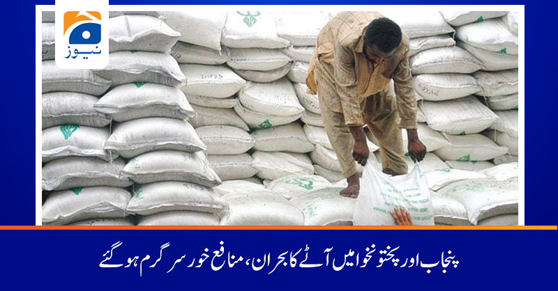 geonews_urdu's tweet image. پنجاب میں 20 کلو آٹے کے تھیلے کی قیمت میں 100 سے 200 روپے تک اضافہ کر دیاگیا جس کے بعد آٹے کا 20 کلو کا تھیلا 1300 روپے کا ہو گیا ہے
 مزید پڑھیں :tinyurl.com/y6spbpvw
#GeoNews #FlourRate