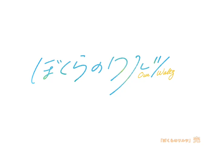 ぼくらのワルツ【64】(最終回) 2/2 