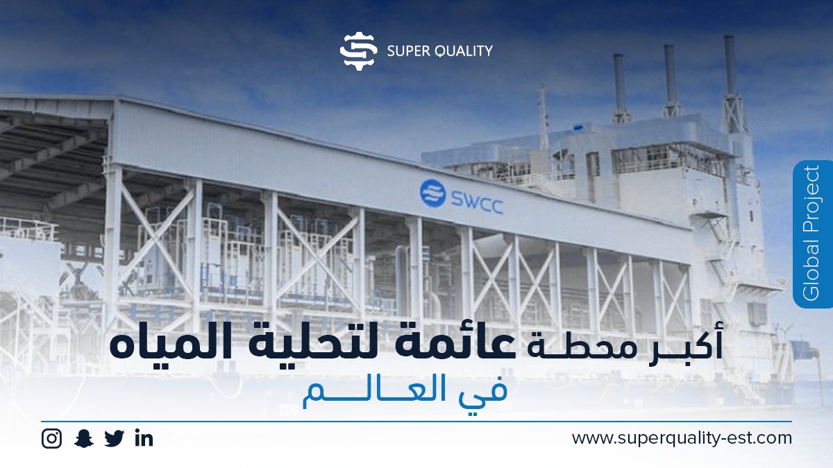 SuperQualityEst's tweet photo. صممت السعودية أكبر محطة عائمة لتحلية المياه في العالم بسعة إجمالية 150 ألف متر مكعب يوميًّا.
بالاعتماد على تقنيات صديقة للبيئة وداعمة لأمن الحياة البحرية كما أن المحطة مزودة بمزرعة ضخمة من الألواح الشمسية لتقليل الاعتماد على النفط في تشغيل البوارج ولتصفية ومعالجة مياه البحر. https://t.co/hW9gxMpygj