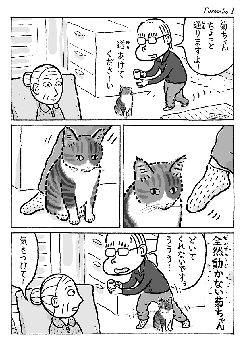 2ページ猫漫画「とおせんぼ」 