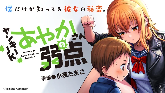 【おしらせ】
『ヤンキーJKあやかさんの弱点』の最新話は今後、著者・小祭たまご先生のTwitterアカウント(@komaturi1)にて連載されていくかたちに変更となります。

ぜひ小祭先生をフォローいただき、作品への変わらぬ応援をよろしくお願いします。

次回第34話の更新は5月15日となります。
#電ツマ https://t.co/Ka3XThqouY 