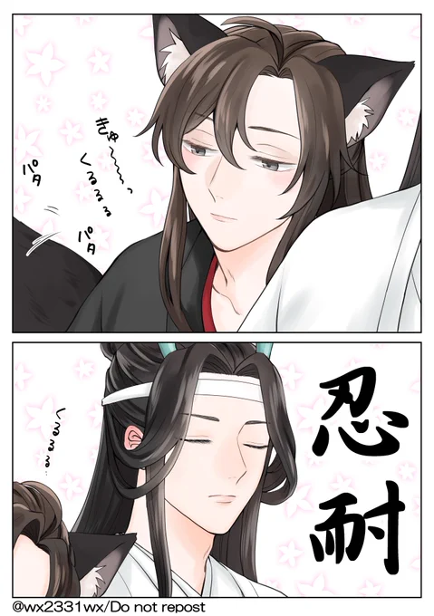 🐉🦊AU
ワンジーと一緒にいる時は喉も鳴るし尻尾も揺れる
(本人は無自覚)
#忘羨 #MDZS 