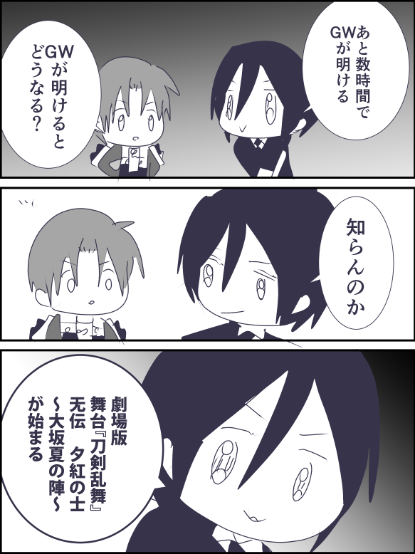 GWが明けるとどうなる?(刀ステ) 