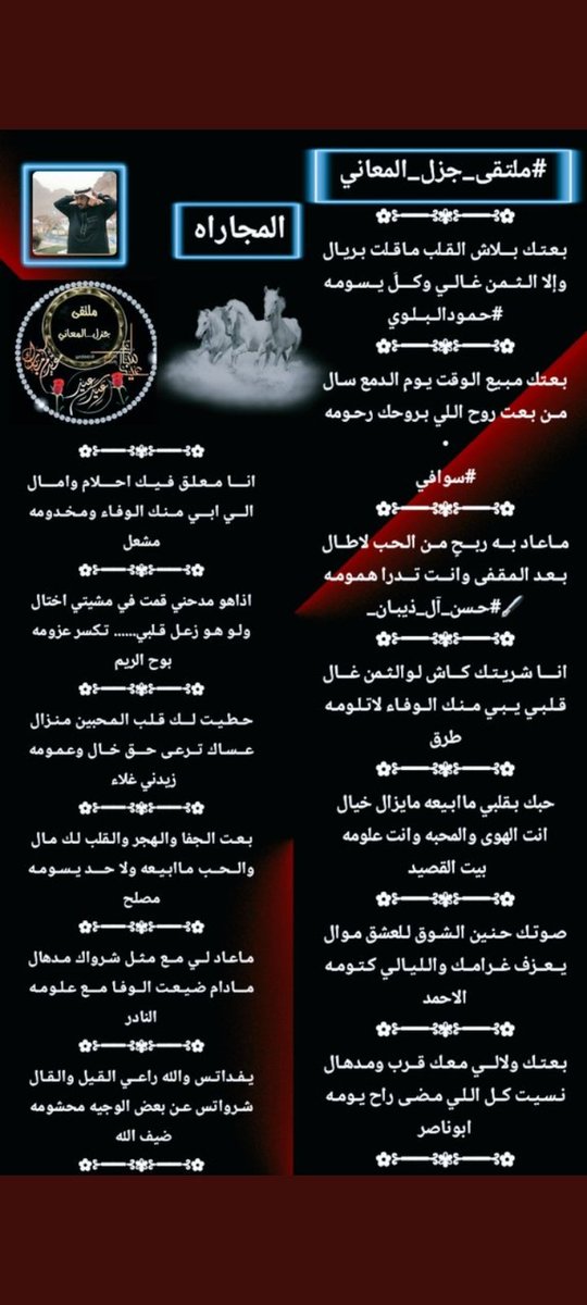 #ملتقى_جزل_المعاني
#مجاراه
<a href="/Hamood7hh/">حمود البلوي حائل</a>
@4_emj1
<a href="/HASAN_1I/">الشاعر/#حسن_ال_ذيبان_🖋️</a>
<a href="/fahyd45/">طرق الجزيل</a>
<a href="/alarem2006/">بيت_القصيد</a>
@IcLqKZkTy9P1Hb9
<a href="/meshal607k/">الشاعر /مشعل الخثعمي</a>
<a href="/zidappcom/">زد - Zid</a>
<a href="/muslih1961/">مصلح الخالدي</a>
<a href="/msssm1166/">#النادرر💛💙غياب</a>
@Deef_Sh
تصميم
<a href="/rahf_____1/">.</a>
اشراف
<a href="/gzl2040/">ادارة جزل المعاني</a>