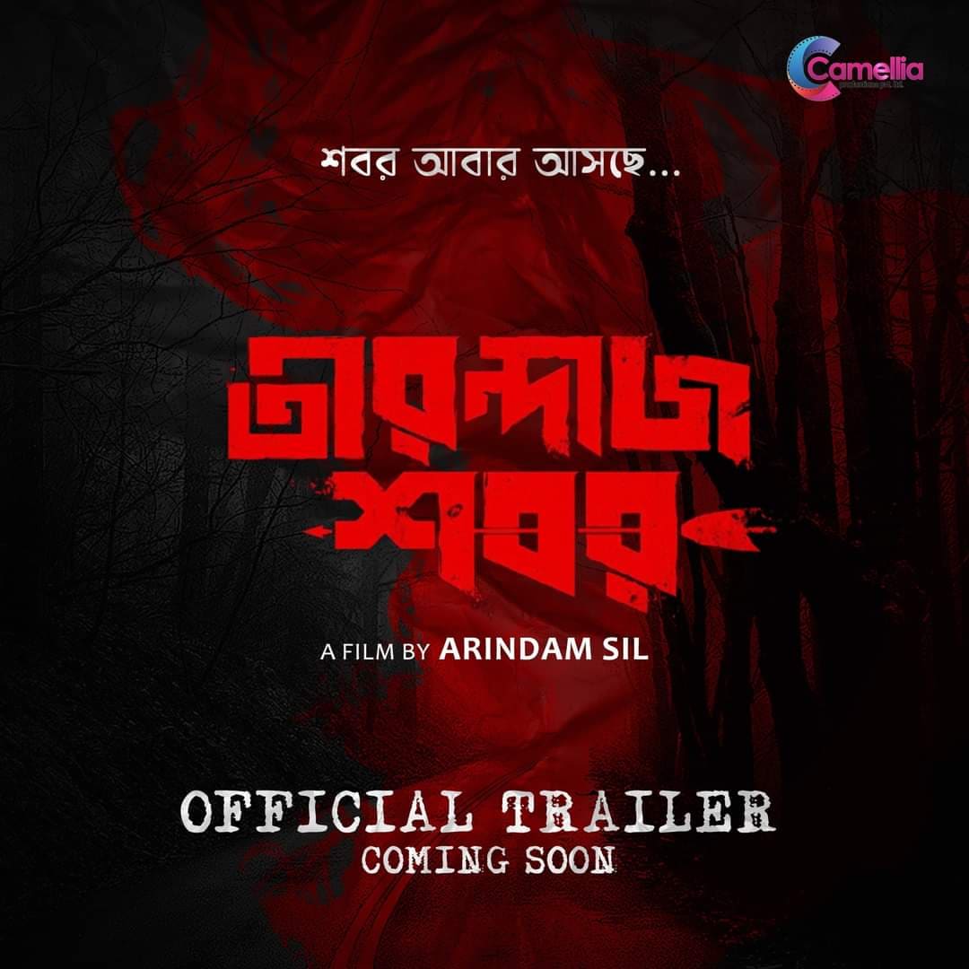 Arindam Sil (@silarindam) on Twitter photo āĻ
āĻŦāĻļā§āώā§, āϤā§āϰāύā§āĻĻāĻžāĻā§āϰ āĻāϞāĻ āĻāϏāĻā§... đ
āϤā§āϰāύā§āĻĻāĻžāĻ āĻļāĻŦāϰ Trailer is Coming Soon.
#TirandajShabor
<a href="/SaswataTweets/">Saswata Chatterjee</a> <a href="/bickramghosh/">Bickram Ghosh</a> #SubhrajitDatta <a href="/Debjani_majo/">Debjani Chatterjee</a> <a href="/Nigel_Akkara/">Nigiil Akkaraa</a> <a href="/devlinakumar/">Devlina Kumar</a> <a href="/hijbjjibij/">padmanabha dasgupta</a> <a href="/ApurbaBose11/">BohoMissBose</a> #PoulomiDas #AyanSil #RupaDatta <a href="/CamelliaFilms/">Camellia Productions Pvt. Ltd.</a> <a href="/SVFsocial/">SVF</a> āĻ
āĻŦāĻļā§āώā§, āϤā§āϰāύā§āĻĻāĻžāĻā§āϰ āĻāϞāĻ āĻāϏāĻā§... đ
āϤā§āϰāύā§āĻĻāĻžāĻ āĻļāĻŦāϰ Trailer is Coming Soon.
#TirandajShabor
<a href="/SaswataTweets/">Saswata Chatterjee</a> <a href="/bickramghosh/">Bickram Ghosh</a> #SubhrajitDatta <a href="/Debjani_majo/">Debjani Chatterjee</a> <a href="/Nigel_Akkara/">Nigiil Akkaraa</a> <a href="/devlinakumar/">Devlina Kumar</a> <a href="/hijbjjibij/">padmanabha dasgupta</a> <a href="/ApurbaBose11/">BohoMissBose</a> #PoulomiDas #AyanSil #RupaDatta <a href="/CamelliaFilms/">Camellia Productions Pvt. Ltd.</a> <a href="/SVFsocial/">SVF</a>