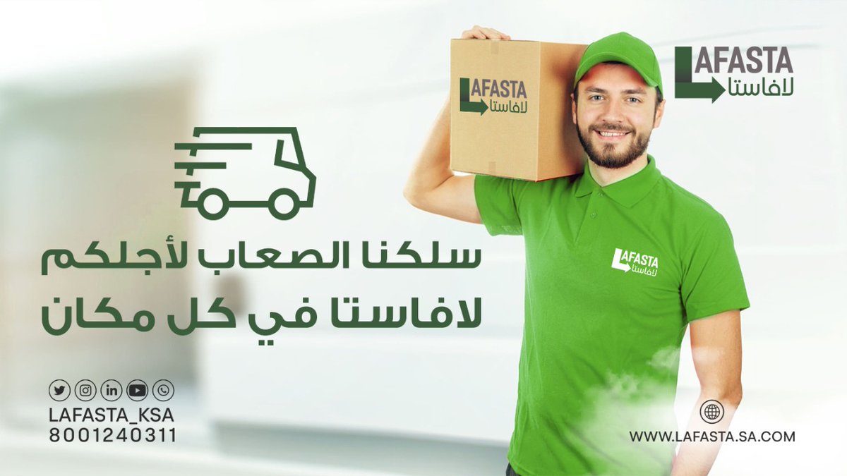 LAFASTA_KSA's tweet photo. سلكنا الصعاب لأجلكم
لافاستا #مستقبل_التجارة_الإلكترونية
#الخدمات_اللوجستية https://t.co/d7QMKWrlal