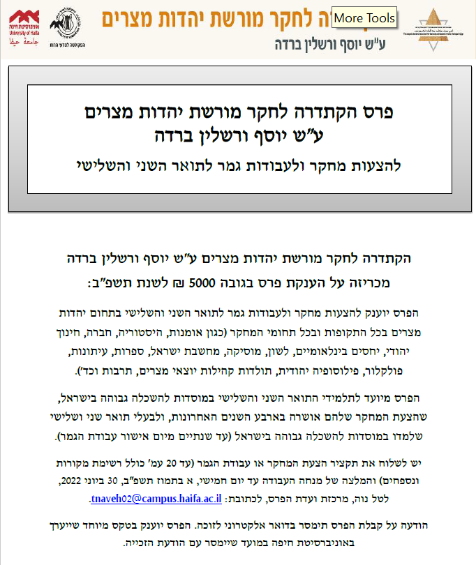 📢 קול קורא לפרס הקתדרה לחקר מורשת יהדות מצרים ע"ש יוסף ורשלין ברדה לשנת תשפ"ב - להצעות מחקר לתואר שני ושלישי!
מועד אחרון להגשה: 30.6.2022
בהצלחה 🌞