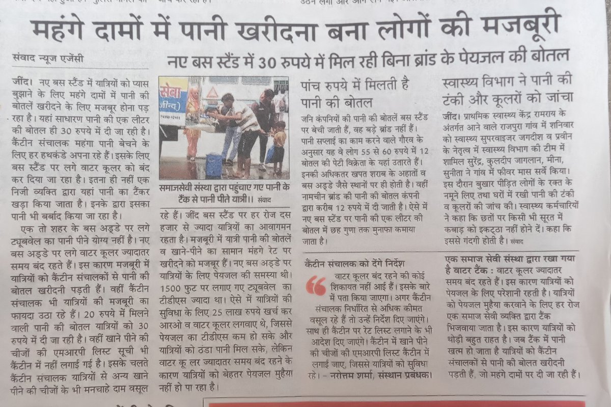 Arvindsinhmar_'s tweet photo. सरकारी बसों में महंगा किराया वसूलने के बावजूद भी हरियाणा सरकार यात्रियों को बस स्टैंड पर पीने का पानी भी मुहैया नहीं करवा सकती।

जींद के नए बस स्टैंड पर भीषण गर्मी के बीच महंगे दामों पर पीने का खरीदना लोगों की मजबूरी। 
@AAPHaryana
@aapuchanahr @JulanaAap @lambavivek https://t.co/luzyFquitq