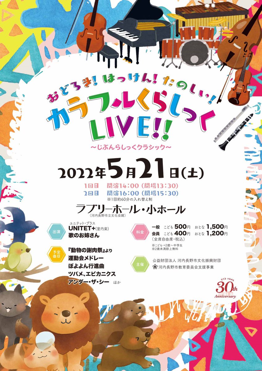 lovelyhall0423's tweet photo. 【カラフルくらしっくLIVE‼︎】
14時からの1回目公演は、完売間近です!
16時からの2回目公演も残席少なくなってきておりますので、お早めにお買い求めくださいませ♪♪
#ラブリーホール
#カラくら
#UNITET
#歌のお姉さん https://t.co/G1jyPqXTN9