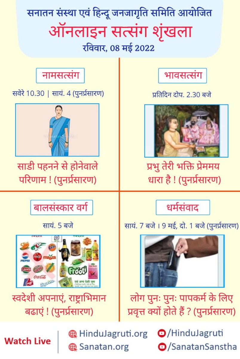 @Akash294556
<a href="/Vikas/">Nick Marneffe</a>
👉 _अवश्य देखें !

🌸 नामजप सत्संग : 
🕥 सवेरे 10.30

 🌸 भावसत्संग : 
🕝 दोपहर 2.30

🌸 बालसंस्कार वर्ग : 
🕔 सायं. 5 बजे

🌸 विशेष संवाद :
🕖 सायं. 7 बजे 

🖥️ Watch Live @  🔽
▫️  Hindujagruti.org 
▫️  Youtube.com/HinduJagruti
#sanatan_online_satsang