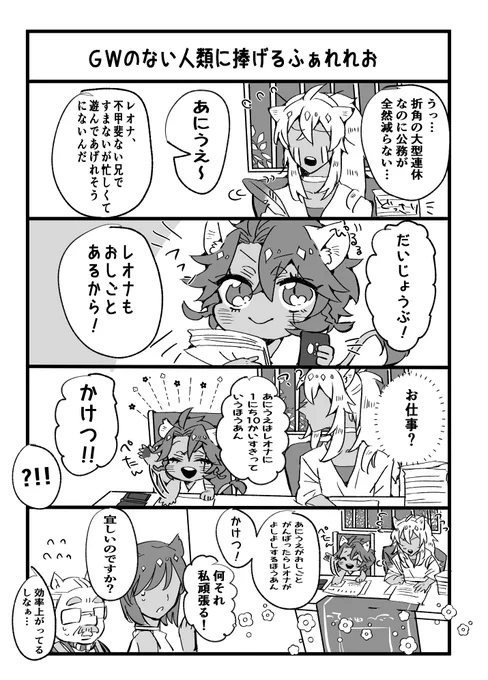 これはスパコミの無配のファレレオ
全てのGW仕事の人類に捧げます 