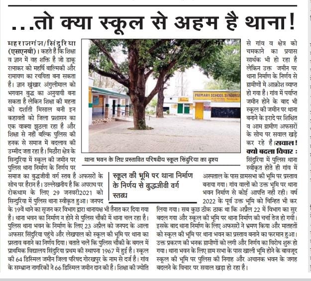 😔 महराजगंज में स्टेट हाइवे पर स्थित 1967 में स्थापित प्राइमरी स्कूल को तोड़कर बनाया जाएगा थाना।

😔 अब बुझिए पुलिस बड़ी या शिक्षा!!