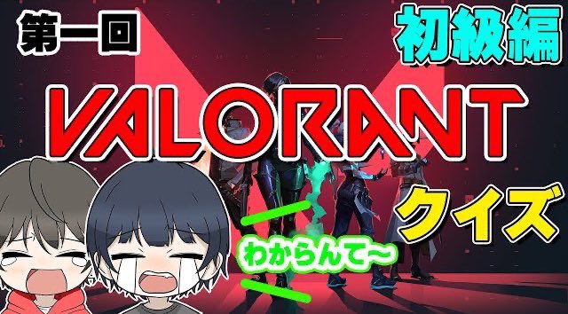 teriyaki_bnn's tweet photo. 今日の動画です！
みなさんも回答してみてくだされ！
案外難しいw
#VALORANT #ヴァロラント #クイズ #ゲーム実況  #GW最終日 

valorant初心者が、レベル200越えの中級者にクイズ出したら衝撃的な結果にｗｗｗｗｗ【初級編】
https://t.co/Ero1NgWcQ8 https://t.co/KxQ5NCR2DR
