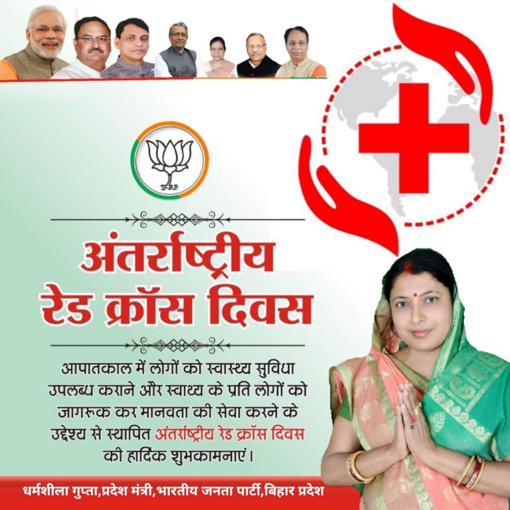 समस्त देशवासियों को अंतर्राष्ट्रीय रेड क्रॉस  दिवस की हार्दिक शुभकामनाएं..।
