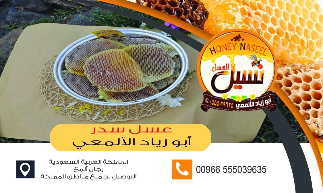 #أبو_زياد_الالمعي١٢

نختـلف عـن الآخـرين فـي العسـل ..🍯
📍مصـداقية.
📍وجـودة عـالـيه.
📍وسـعـر رائـع .
🔹 عـسل ابو زيـاد الالـمعـي .
🔹 عسل سدر فاخـر من مناحـلنا الـخـاصـة✔
.
للتـواصـل :⤵️

0555039635 ☎

wa.me/966555039635

🔹🔹🔹🔹