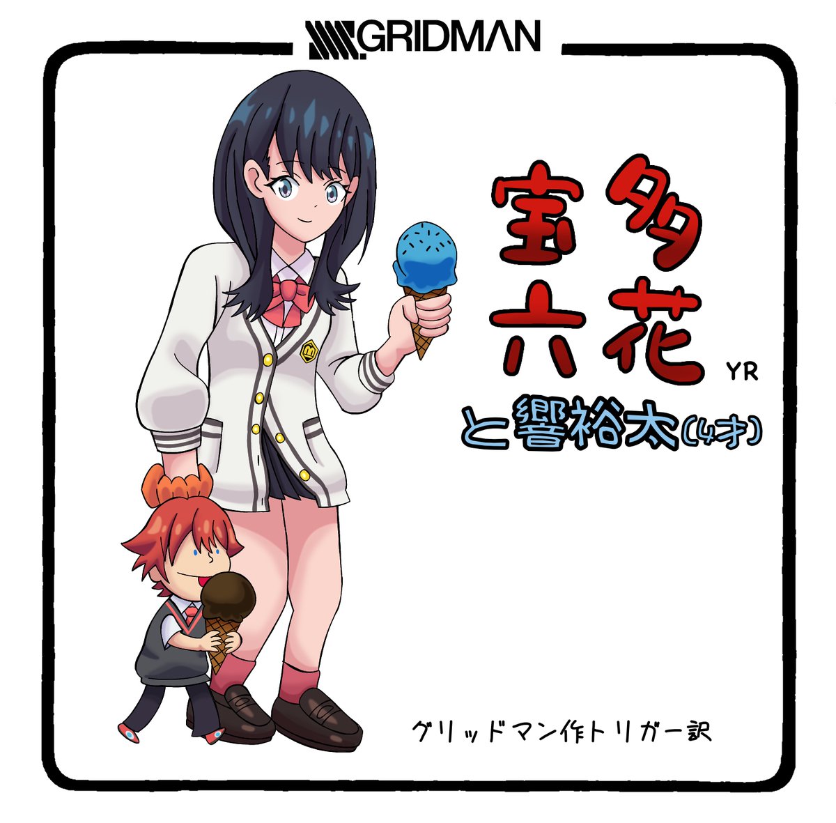 まぁ保護者みたいなものでしたし…
#母の日 
#SSSS_GRIDMAN 