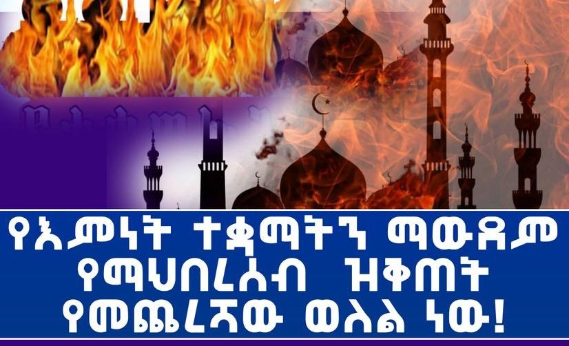 YeYassinewedaje's tweet photo. የእምነት ተቋማትን ማውደም የማህበረሰብ ዝቅጠት የመጨረሻው ወለል ነው!
#Ethiopia #የመስጂድቃጠሎ
#የተቀማለቅሶ #Gondermassacar  #Ethiopiamuslim #Gonder_Muslims_massacre https://t.co/lUk6NEBwZa
