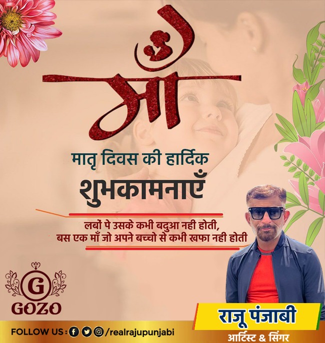 GozoProduction's tweet photo. स्नेह स्वरूपा, वात्सल्य और करुणा की साक्षात प्रतिमूर्ति, अपनी ममता रूपी छांव से सदैव आच्छादित रखने वाली, प्रेम एवं त्याग की प्रतीक समस्त मातृ शक्ति को मातृ दिवस की हार्दिक शुभकामनाएं। https://t.co/zIuCkEacqm
