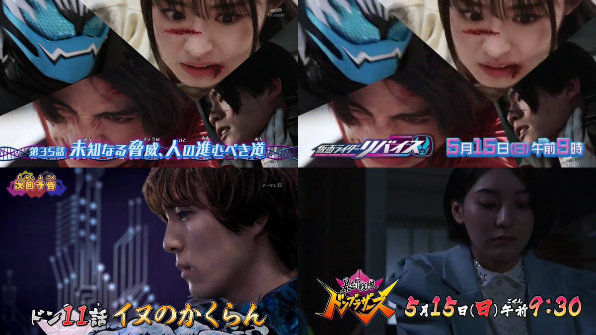 rider_sentai48G's tweet photo. // Super Hero Time // 
[ 15/05/2022 ]

Kamen Rider Revice 
Episode 35 :  "Unknown Threat, the Way We Should Go"

Avataro Sentai Donbrothers
Don 11 : "Dog in Hiding"

Via // TV Asahi

#SHT #TvAsahi #Nitisa #仮面ライダーリバイス #暴太郎戦隊ドンブラザーズ https://t.co/R7HeIiZjEy