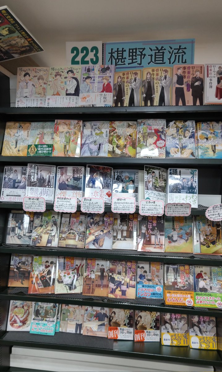 MichiruF's tweet photo. さみしすぎて、マイ棚の写真撮ってきたよー！
本当に本当に、ありがとうございました。
#明正堂 　#椹野道流 https://t.co/by9sYv3Bib