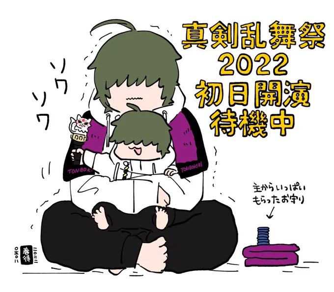ソワソワ 