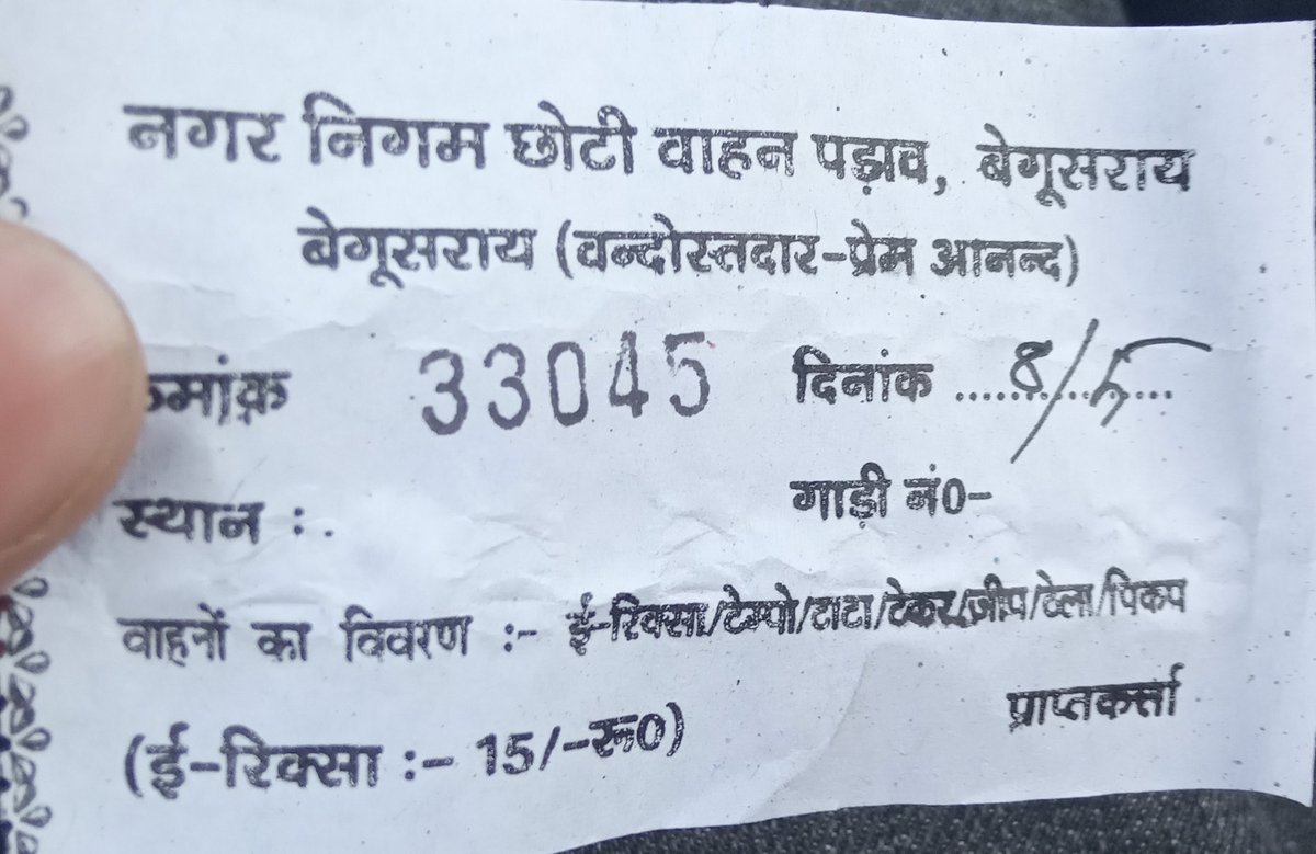 जिला अधिकारी बेगूसराय आपके ऑफिस से महज 100 मीटर की दूरी पर काली स्थान के पास जो हर एक टेम्पू और E रिक्शा वाले से 15 रुपया लिया जाता है क्या वो नगर निगम लेती है या कोई अबैध रूप से ले रहा?
अगर कोई अवैध रूप से ले रहा तो आप अभी तक क्या करवाई किये या कोई आपका भी........
<a href="/DM_Begusarai/">जिला प्रशासन बेगूसराय</a>