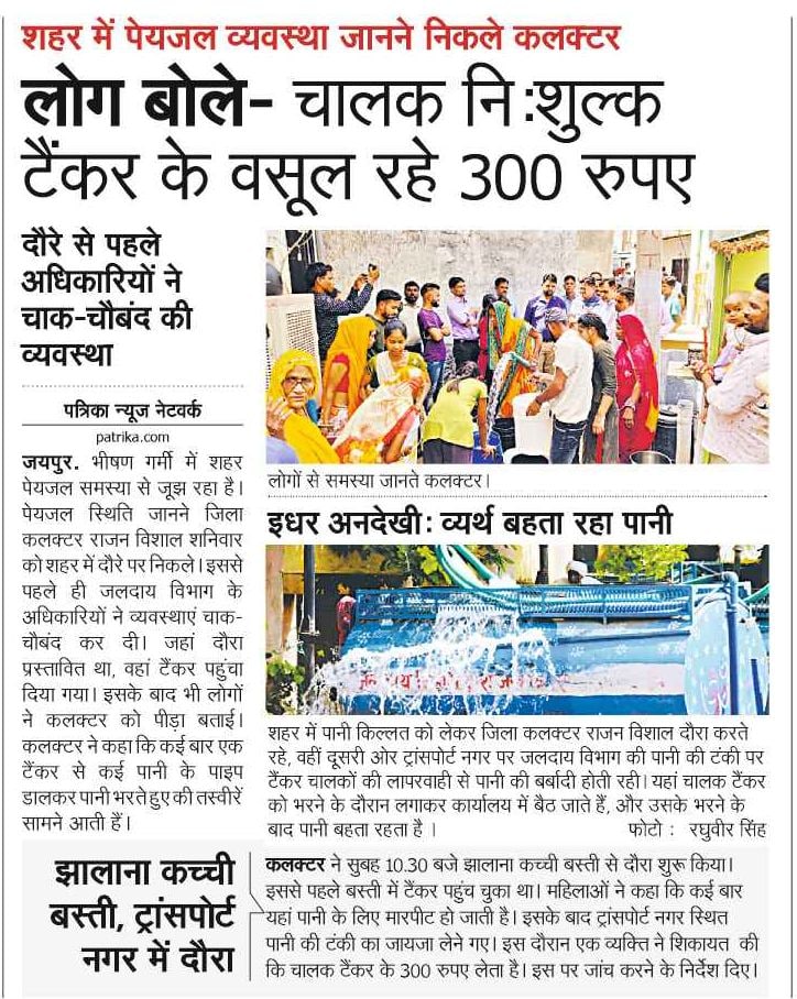 journalistjaya's tweet photo. पीएचईडी के अधिकारियों ने जयपुर कलक्टर राजन विशाल के दौरे से पहले चाक-चौबंद की व्यवस्था, फिर भी जनता ने बताई पीड़ा, निःशुल्क टैंकर के 30प रुपए वसूल कर रहे टैंकर चालक
@DcDmJaipur https://t.co/kqF5lqVuR0