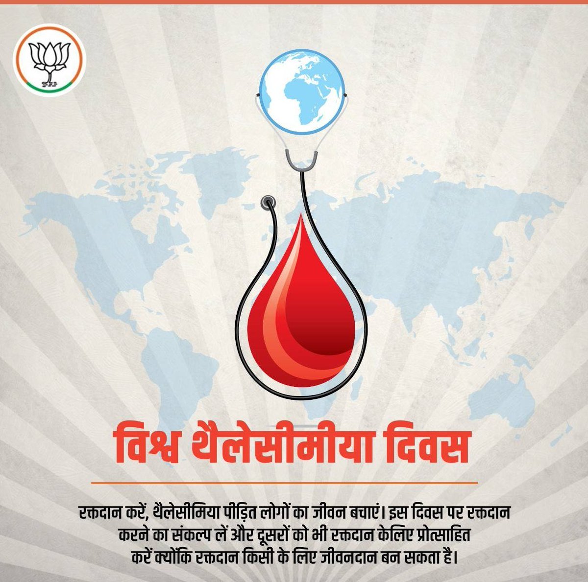 आइये: रक्तदान के लिए खुद को जागरूक करें। 
#विश्वथैलेसीमियादिवस के अवसर पर
हम सब मिलकर उन लोगो का हौसला बढ़ाएं,
जो इस बीमारी से लड़ रहे है उनकी इस लड़ाई में मदद करें।
विश्व थैलेसीमिया दिवस की शुभकामनाएं
#thalassemiaawareness #thalassemia #thalassemiafreeindia #thalassemiamovement