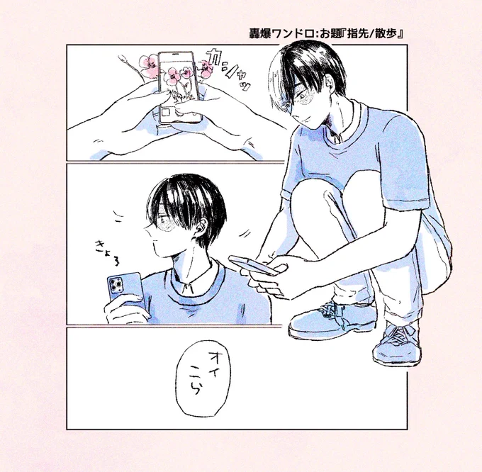 お題:指先/散歩
#轟爆版深夜のワンドロ一本勝負
遅刻ですが、タグお借りします🙇‍♀️
🍰くんは道端の草花とか見ながらゆっくり散歩しそうなイメージ… 